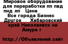 Мировое оборудование для переработки пп пвд пнд лп › Цена ­ 1 500 000 - Все города Бизнес » Другое   . Хабаровский край,Николаевск-на-Амуре г.